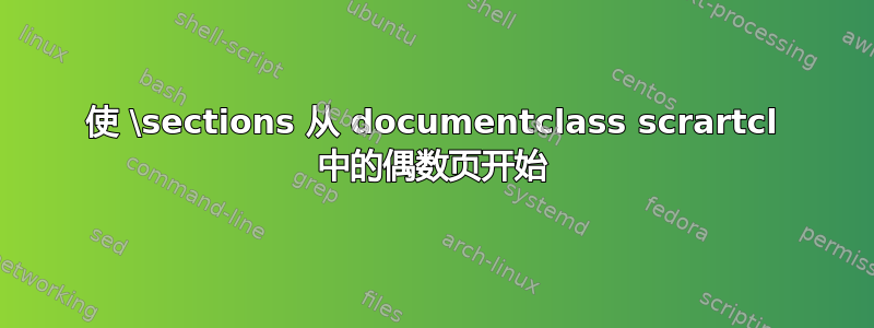 使 \sections 从 documentclass scrartcl 中的偶数页开始