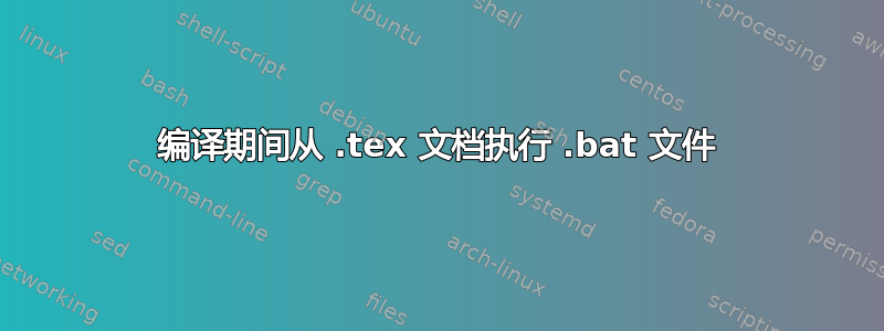 编译期间从 .tex 文档执行 .bat 文件