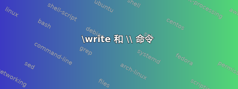 \write 和 \\ 命令