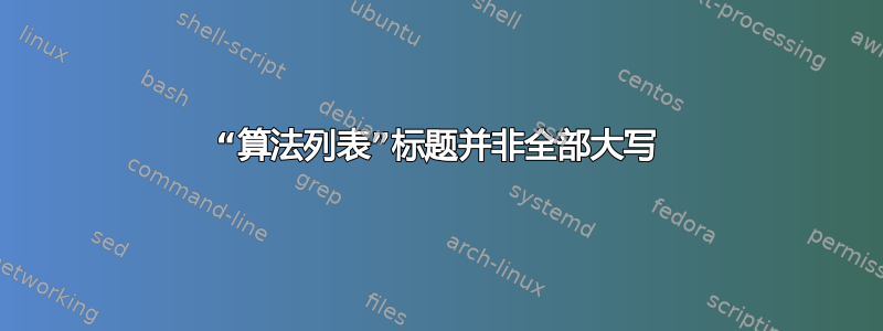 “算法列表”标题并非全部大写