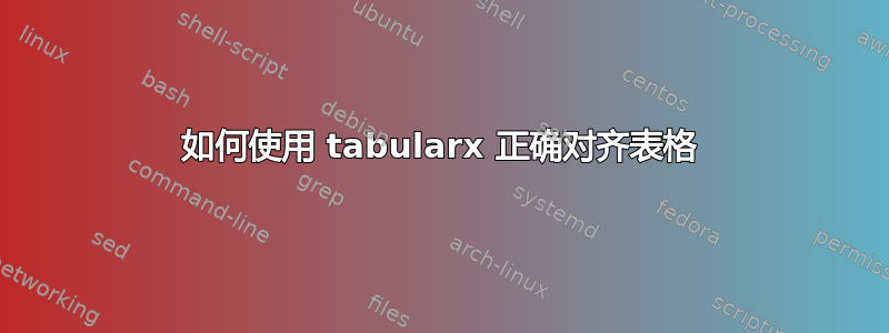 如何使用 tabularx 正确对齐表格