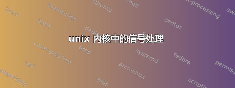 unix 内核中的信号处理