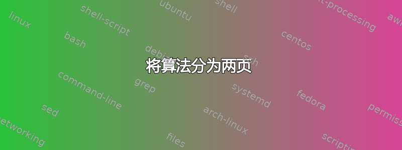 将算法分为两页