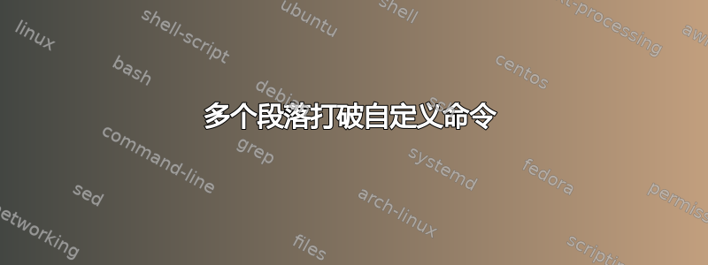 多个段落打破自定义命令