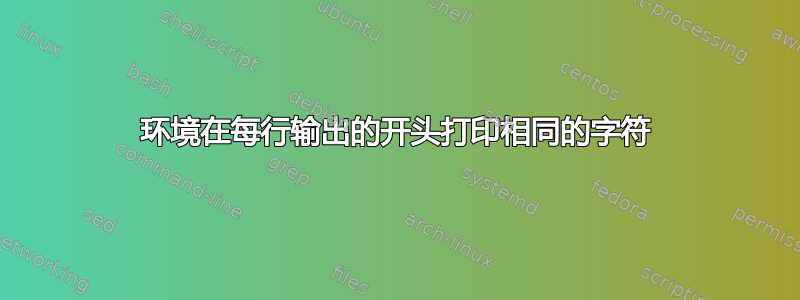 环境在每行输出的开头打印相同的字符