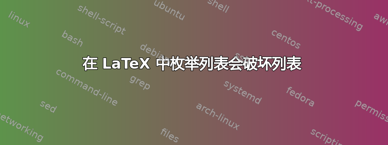 在 LaTeX 中枚举列表会破坏列表