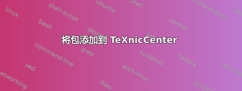 将包添加到 TeXnicCenter