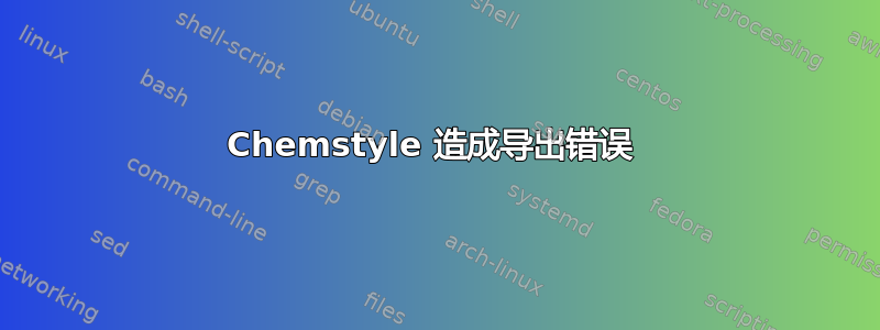 Chemstyle 造成导出错误 