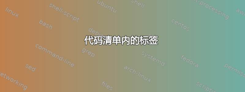 代码清单内的标签