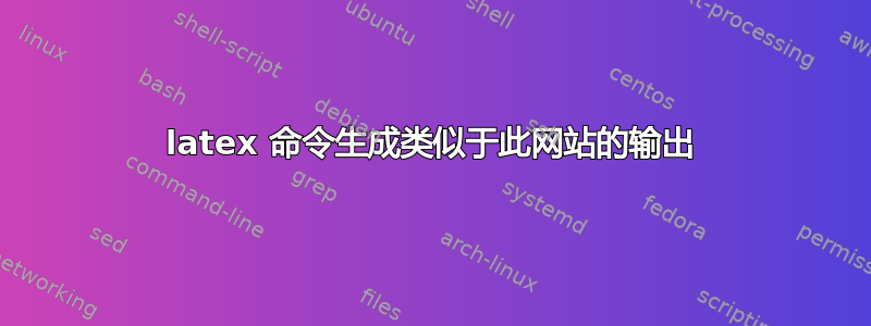 latex 命令生成类似于此网站的输出