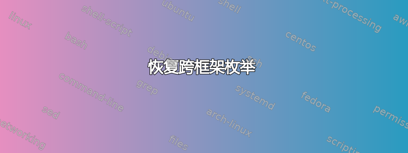 恢复跨框架枚举