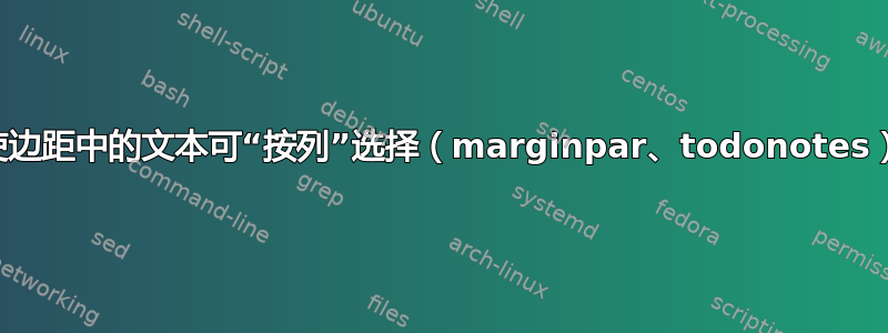 使边距中的文本可“按列”选择（marginpar、todonotes）