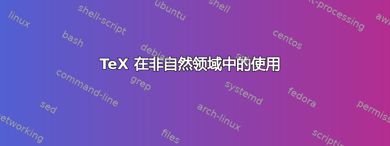 TeX 在非自然领域中的使用 