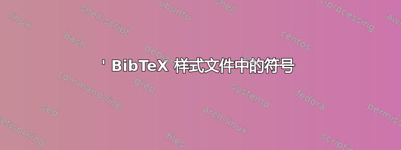 ' BibTeX 样式文件中的符号