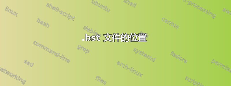 .bst 文件的位置