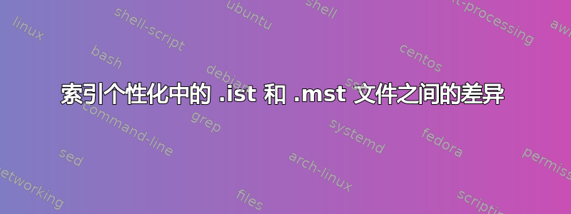 索引个性化中的 .ist 和 .mst 文件之间的差异