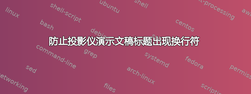 防止投影仪演示文稿标题出现换行符