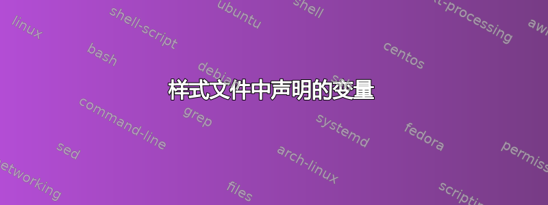 样式文件中声明的变量