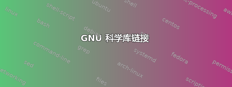 GNU 科学库链接