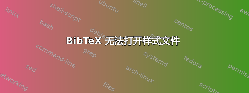 BibTeX 无法打开样式文件