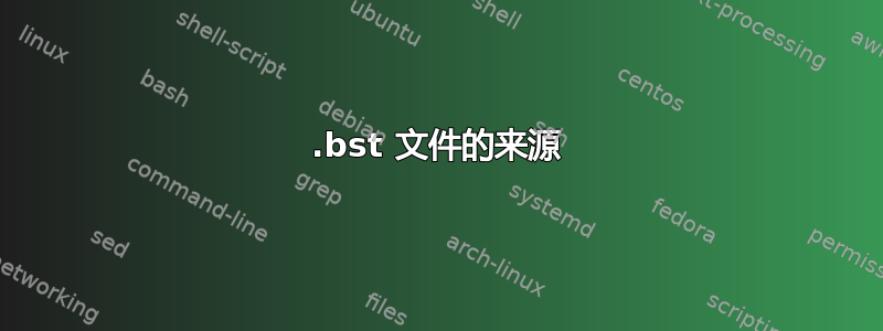 .bst 文件的来源