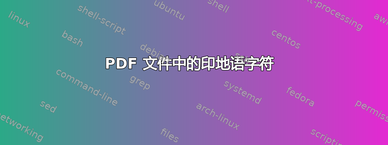 PDF 文件中的印地语字符 