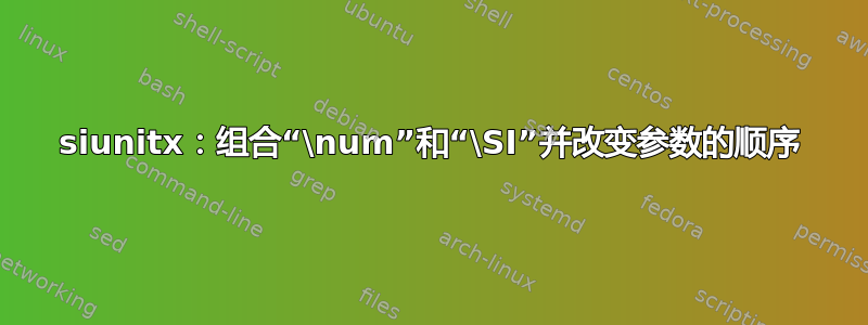 siunitx：组合“\num”和“\SI”并改变参数的顺序