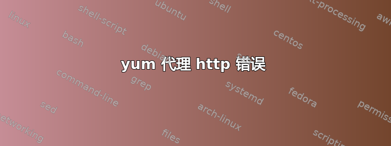 yum 代理 http 错误