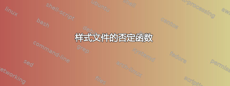 样式文件的否定函数