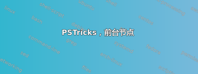 PSTricks，前台节点