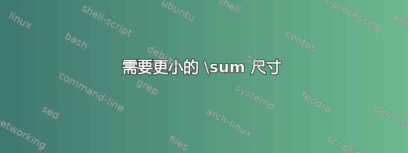 需要更小的 \sum 尺寸