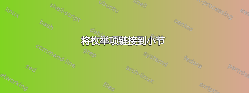 将枚举项链接到小节