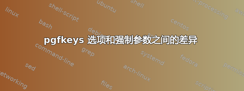 pgfkeys 选项和强制参数之间的差异