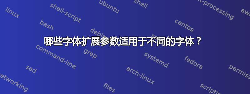 哪些字体扩展参数适用于不同的字体？