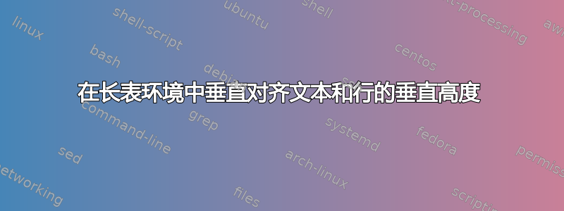 在长表环境中垂直对齐文本和行的垂直高度