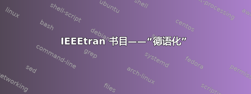 IEEEtran 书目——“德语化”