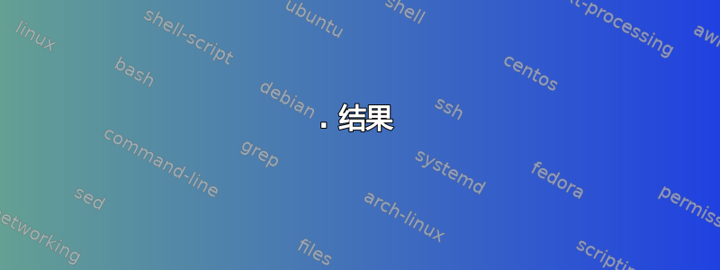 1. 结果