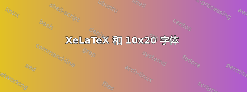 XeLaTeX 和 10x20 字体