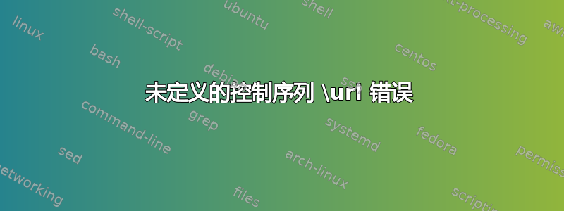 未定义的控制序列 \url 错误