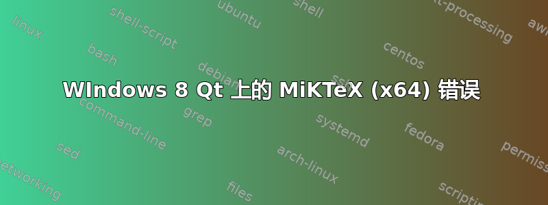 WIndows 8 Qt 上的 MiKTeX (x64) 错误