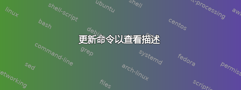 更新命令以查看描述