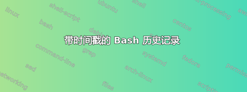 带时间戳的 Bash 历史记录