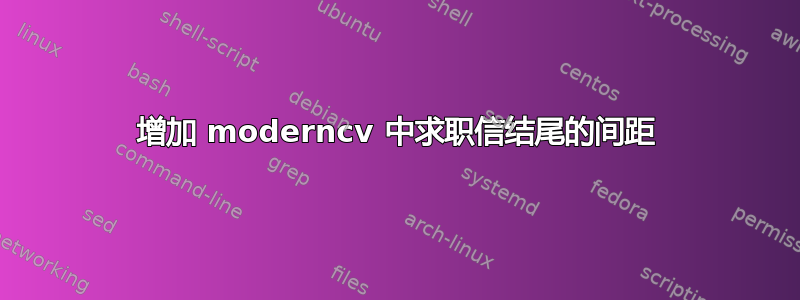 增加 moderncv 中求职信结尾的间距