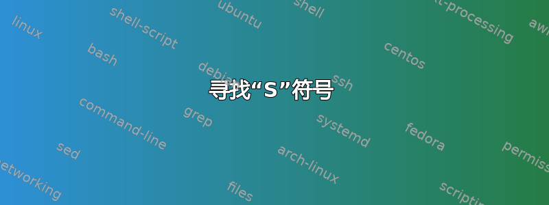 寻找“S”符号