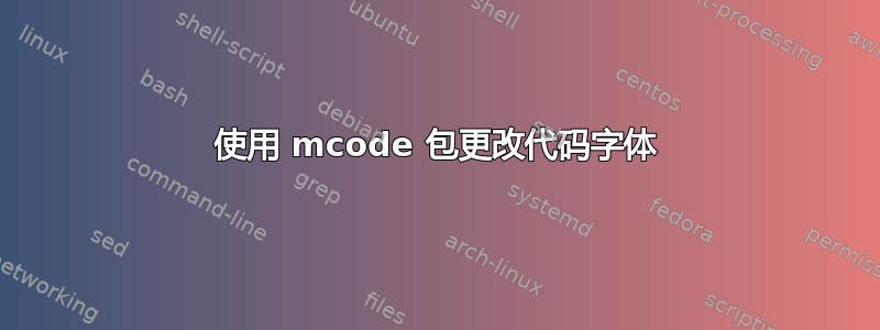 使用 mcode 包更改代码字体