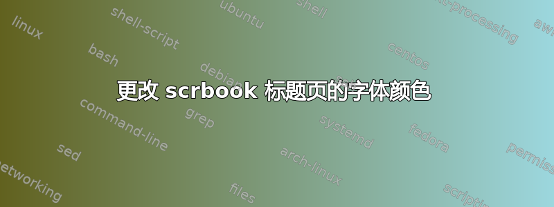 更改 scrbook 标题页的字体颜色