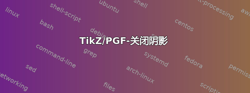 TikZ/PGF-关闭阴影