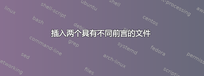 插入两个具有不同前言的文件