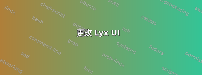 更改 Lyx UI 