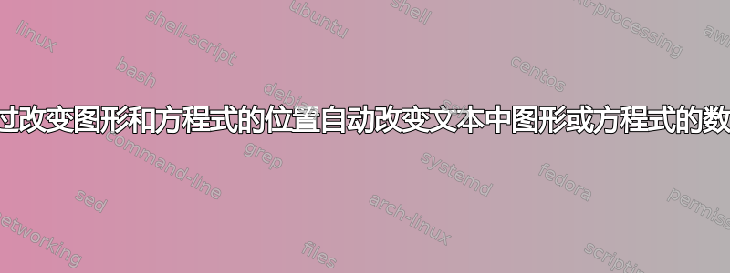 通过改变图形和方程式的位置自动改变文本中图形或方程式的数量